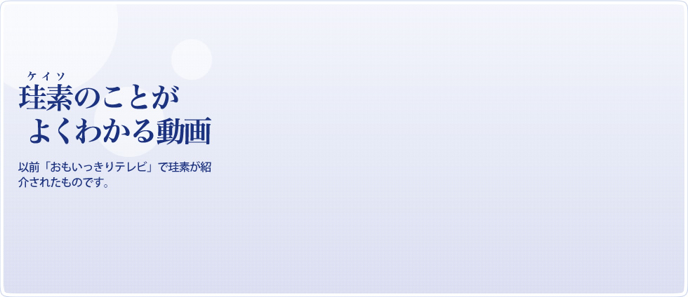 珪素のことがよくわかる動画